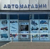 Автомагазины в Тольятти